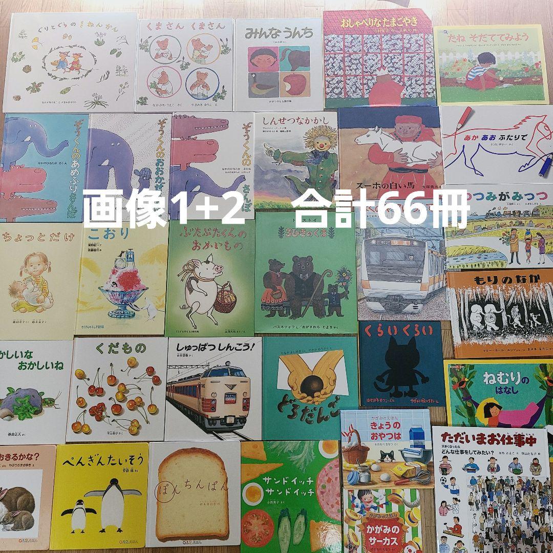 絵本 ⑨ 福音館書店のみ 66冊 セット 赤ちゃんから幼児向け まとめ売り