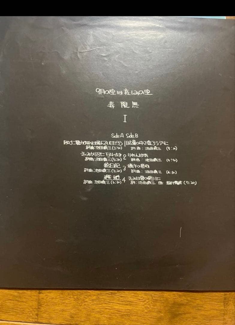 9月の空は哀しみの空 寿限無 自主制作ハイパーウルトラレアLP