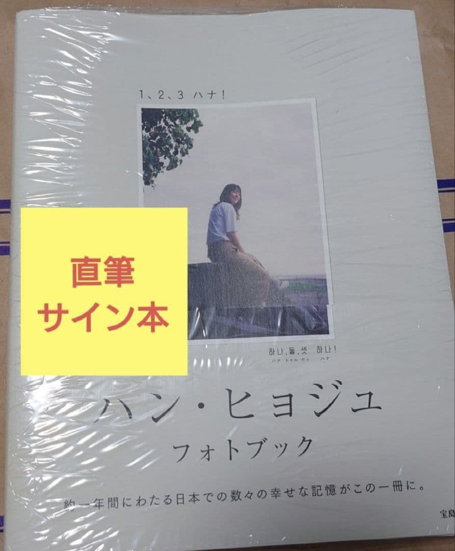 ハン・ヒョジュ フォトブック 1、2、3 ハナ! 　直筆サイン本　新品未開封品 ハン・ヒョジュ フォトブック 1、2、3 ハナ! 直筆サイン本 新品未読品