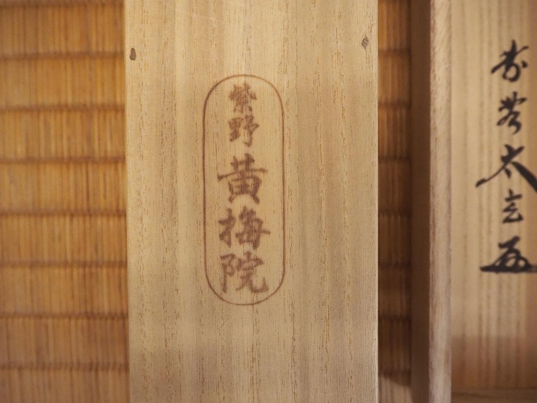 大徳寺塔頭黄梅院院主 小林太玄自筆一行書『歳月不待人』掛軸（共箱