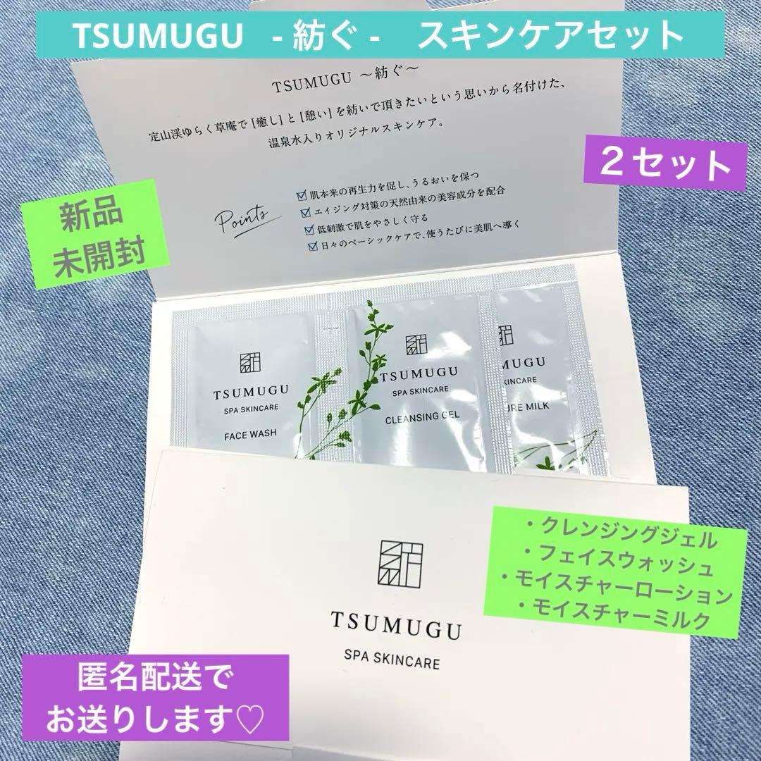 ☆匿名配送☆ 新品 未開封 スキンケア トライアルセット 紡ぐ TSUMUGU