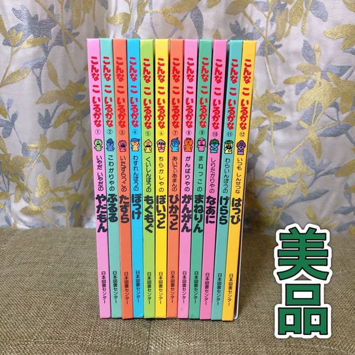 こんなこいるかな 新装版 全巻セット 1-12巻 絵本 - メルカリ
