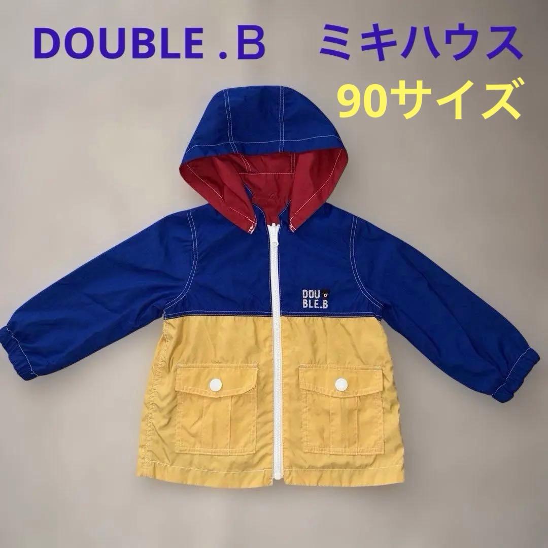 DOUBLE.B リバーシブル ウインドブレーカー 90サイズ ミキハウス
