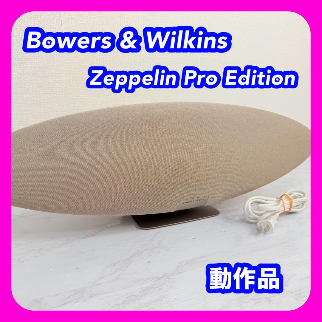 Bowers&Wilkins　Zeppelin Pro Edition　B&W いい意味で普通”なハイファイワイヤレススピーカー「Zeppelin Pro