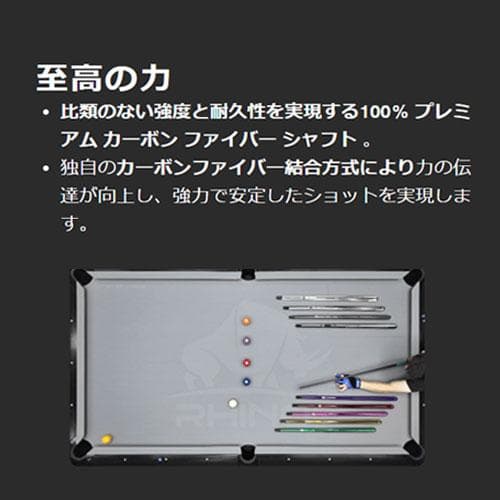 ※10月中旬入荷【Rhino】Q-LOC 12.4mm カーボン プールシャフト