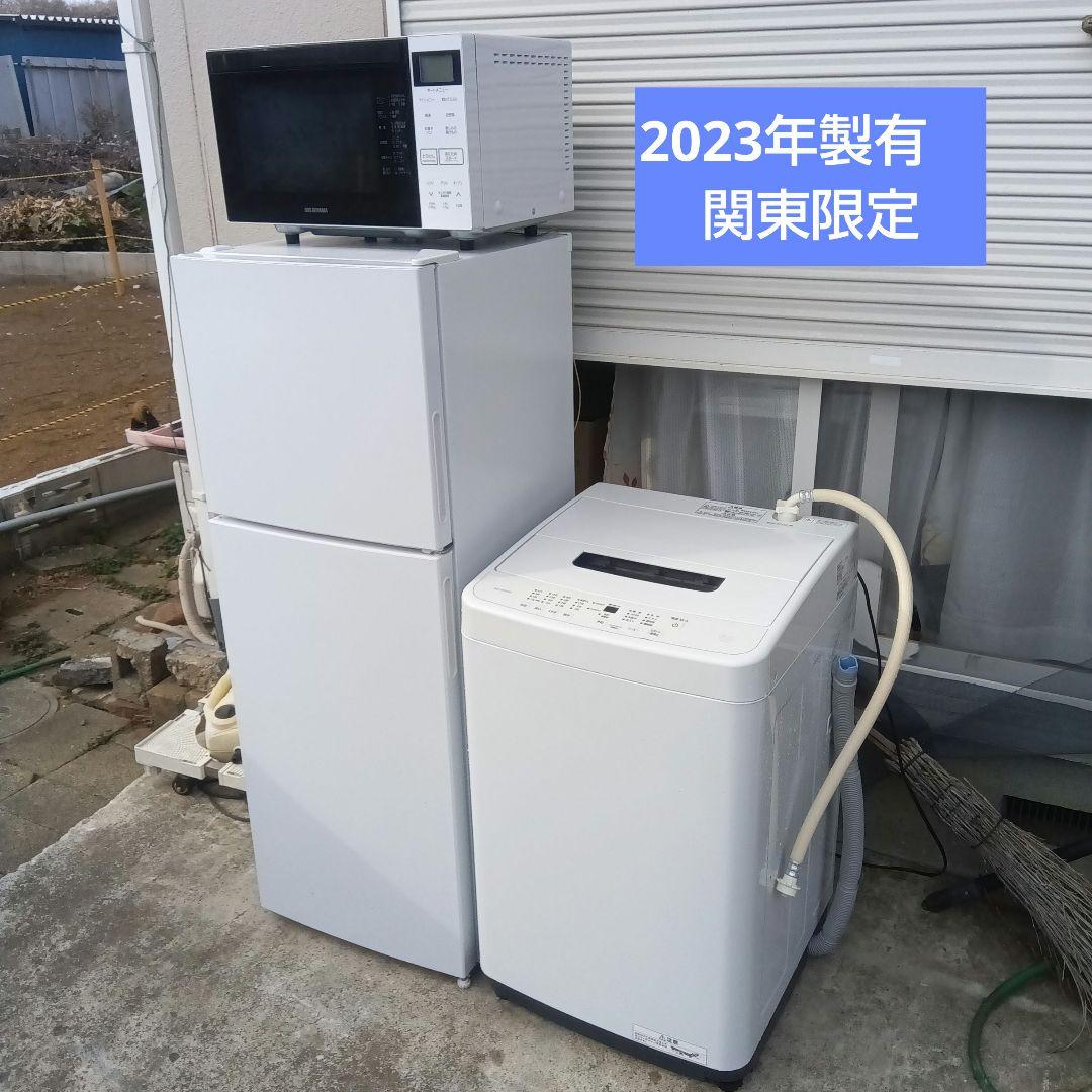 洗濯機 冷蔵庫 オーブンレンジ 3点セット 2023年製有 高年式 関東限定