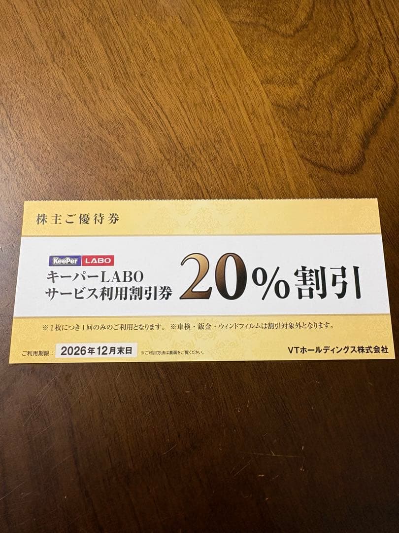 KeeperLABO キーパーラボ 優待券 20% 割引券 VTホールディングス