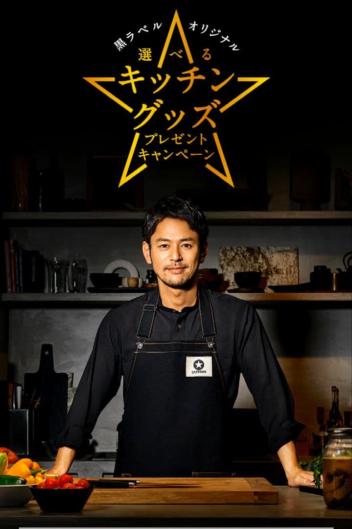 サッポロ黒ラベル エプロン SHIMA DENIM WORKSコラボデニム当選品