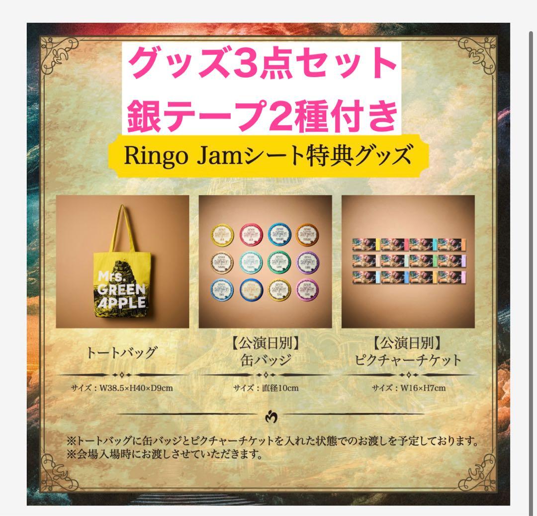 銀テープ2種付】 Ringo Jamシート特典 愛知1日目 ミセス BABEL - メルカリ
