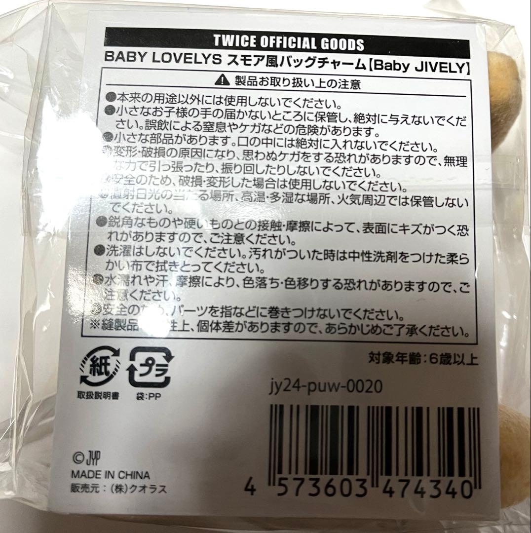 TWICE ジヒョ スモア風 バッグチャーム - メルカリ