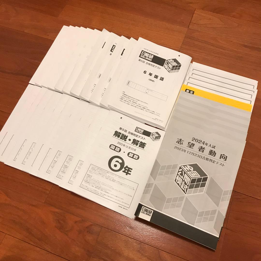 日能研 2023年度 6年生 1年分テスト フルセット - メルカリ