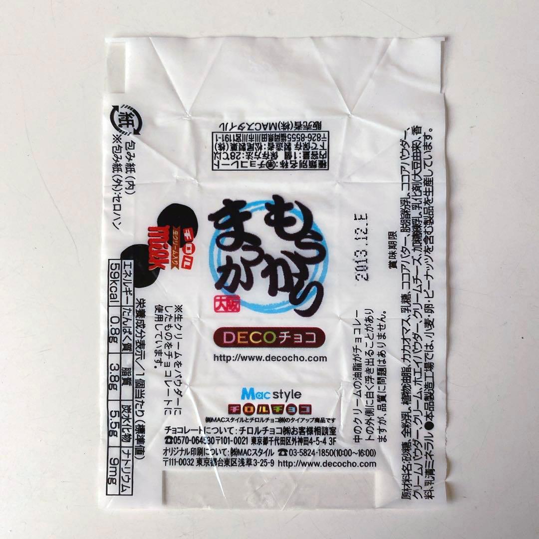 チロルチョコ DECOチョコ 大阪弁 包み紙 9種 9枚 セット売り - メルカリ