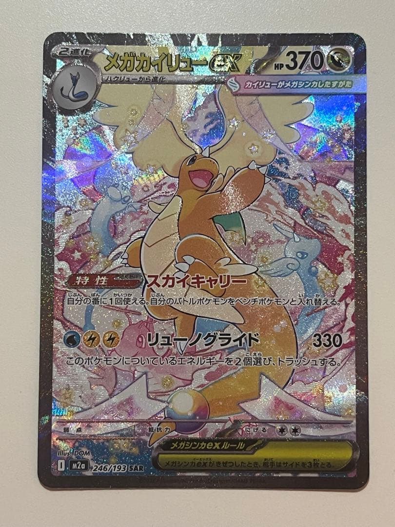 メガカイリューex SAR