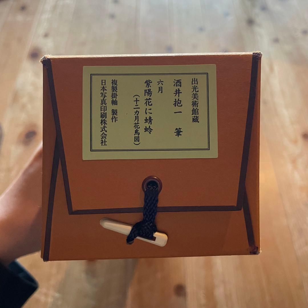 掛軸 酒井抱一「紫陽花に蜻蛉」六月 十二ヶ月花鳥図 印刷 箱付 25.4.6