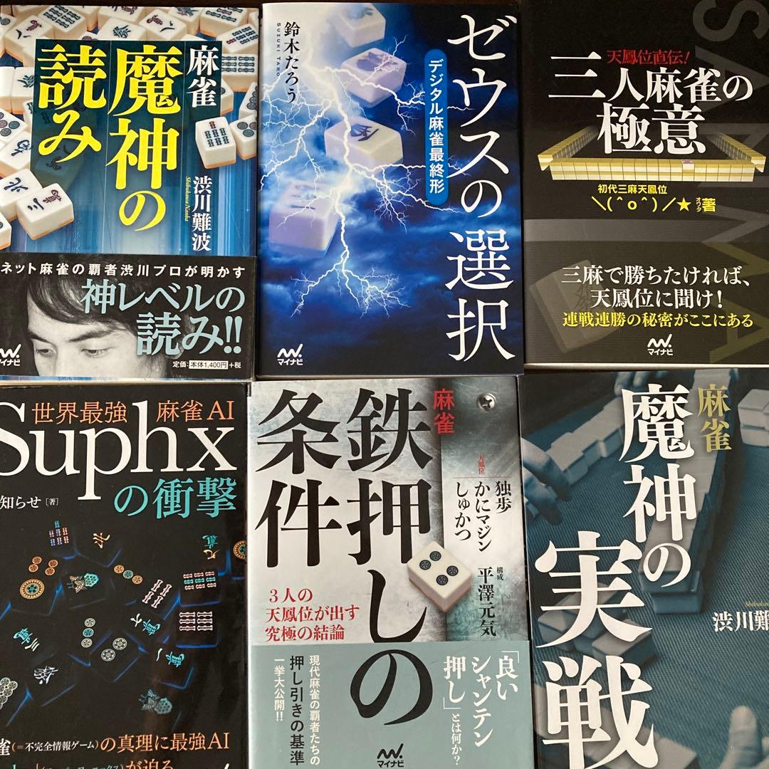 麻雀関連書籍20冊セット（バラ売り不可です） 麻雀関連書籍20冊セット（バラ売り不可です）