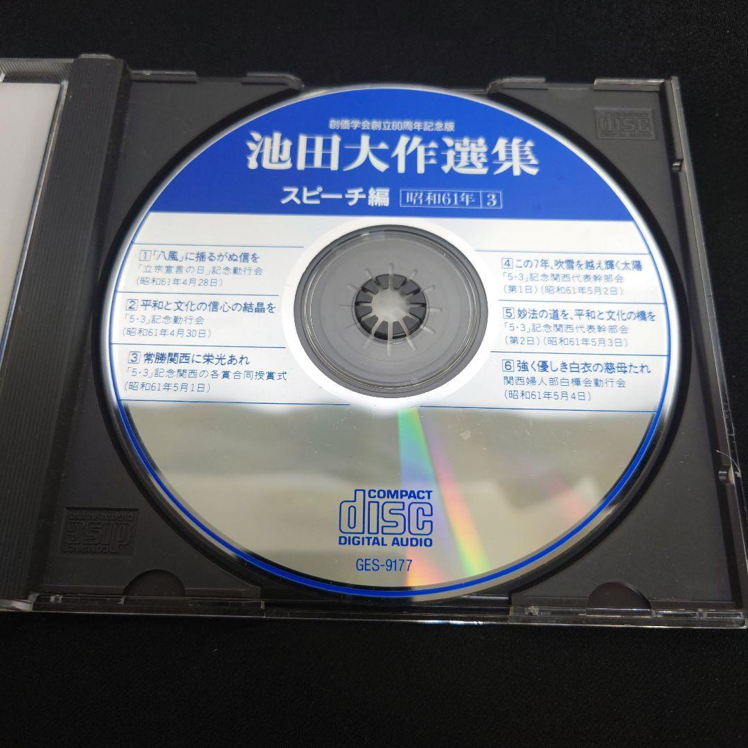 池田大作選集 スピーチ編