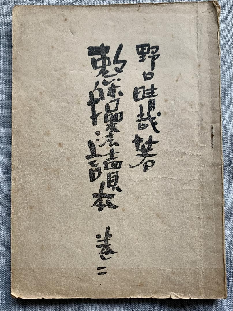 野口晴哉 【整体操法読本】巻1～巻3・整体操法教授書 ＆ 色紙「萬里