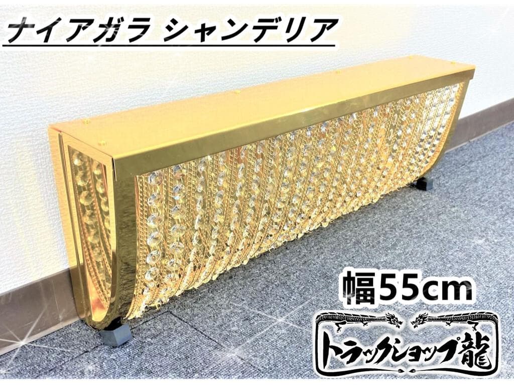 特価★幅55cm 壁掛け ナイアガラ シャンデリア デコトラ車内照明C8651S 壁掛け 幅55cm ナイアガラ シャンデリア フルゴールドメッキ