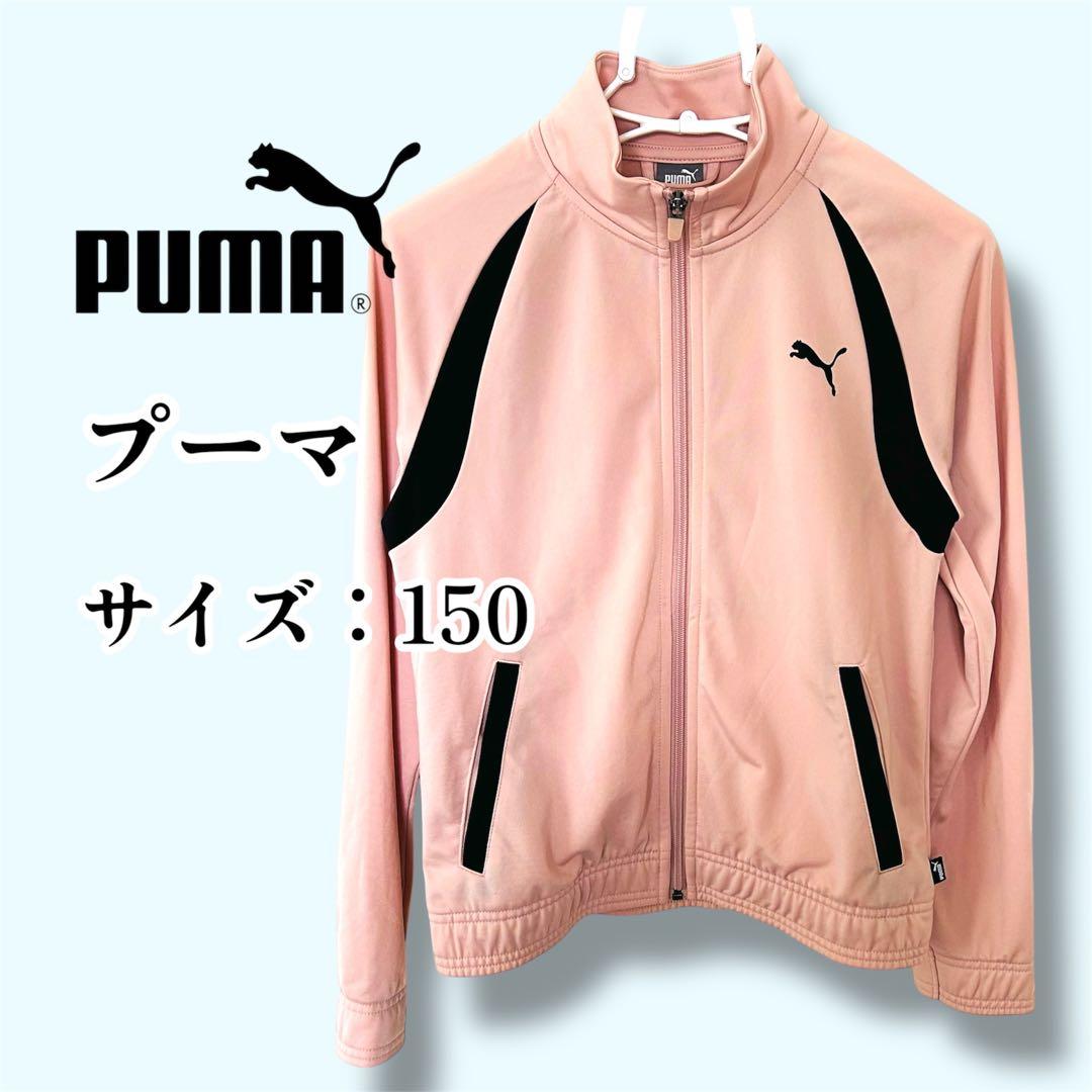 美品】プーマ ジャージ スポーツウェア トラックジャケット 150 ピンク