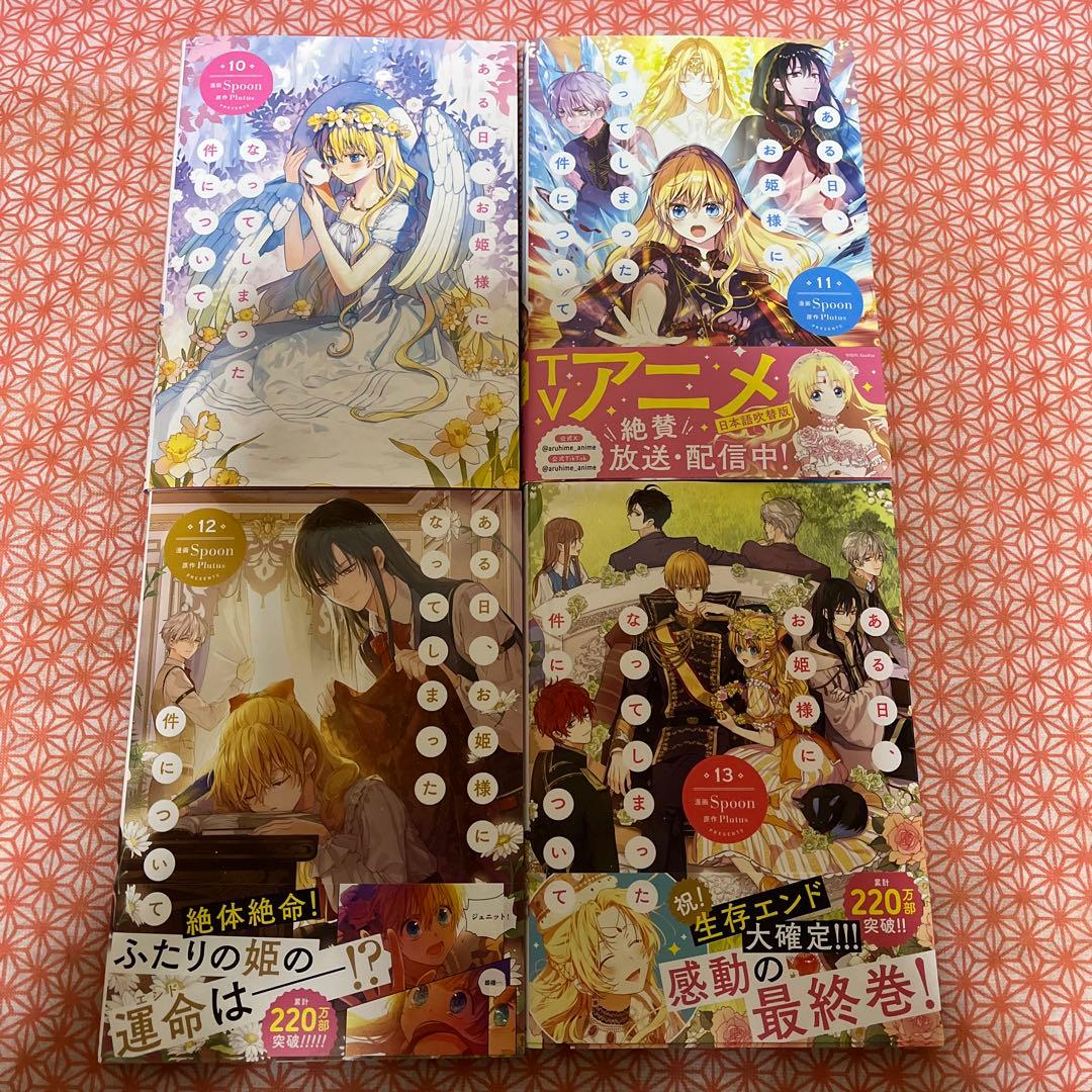 ある日、お姫様になってしまった件について 10〜13巻セット - メルカリ