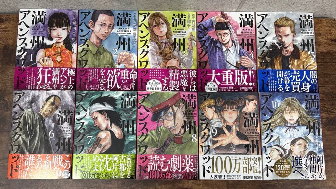鹿子】満州アヘンスクワッド 1-22巻 既刊全巻帯付きセット - メルカリ