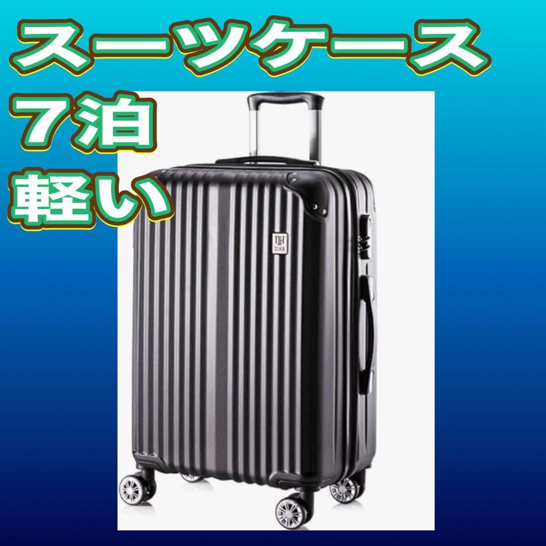 新品未使用未開封品です‼️スーツケース L XL 28インチ 7泊以上 黒 軽 アジア・ラゲージ 最大51% 3/8限定 スーツケース Lサイズ LL 96L 大