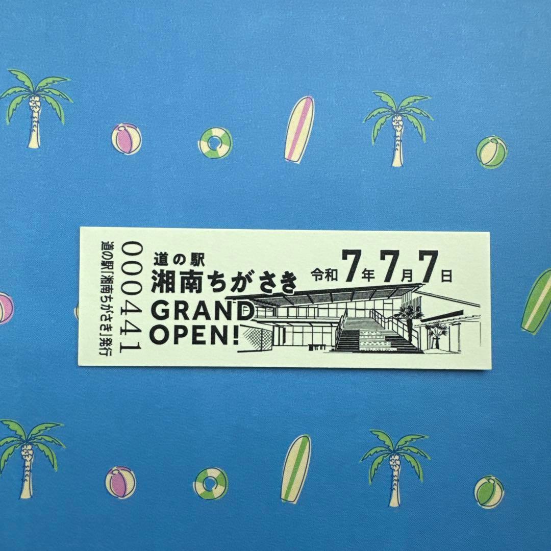 おまけ付き】道の駅 湘南ちがさき オープン記念きっぷ 茅ヶ崎 - メルカリ