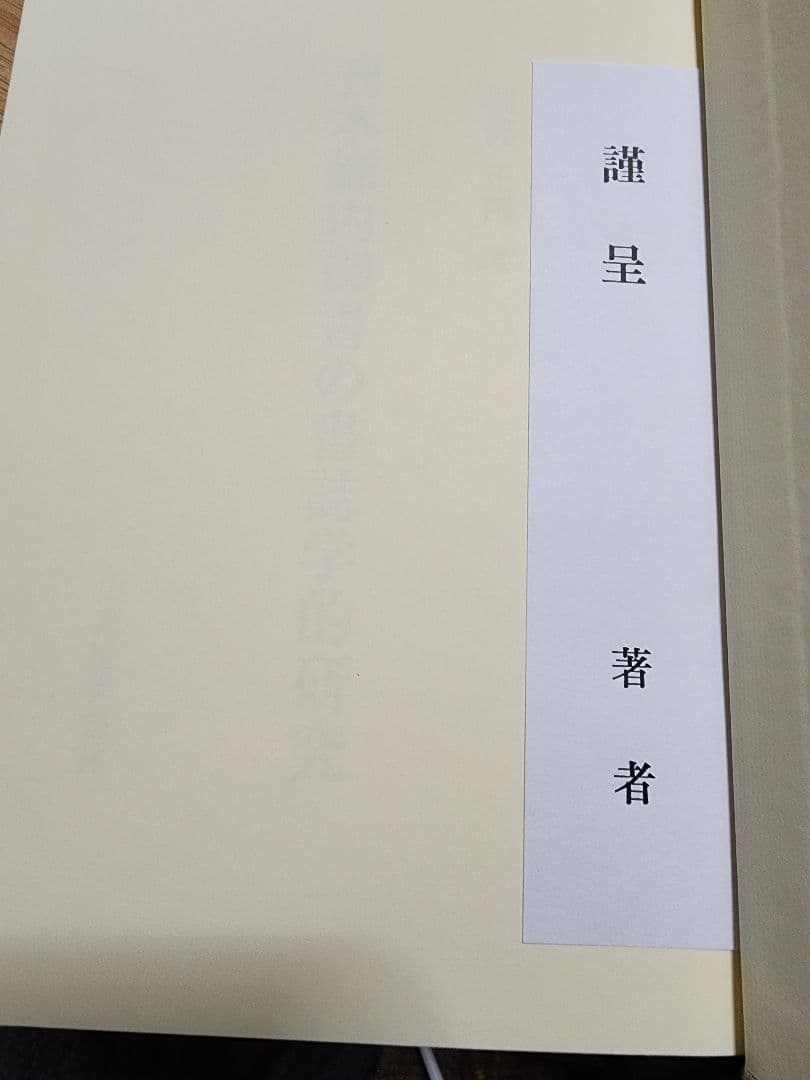 堀部正円(大石寺)【刊本録内御書の書誌学的研究】日蓮