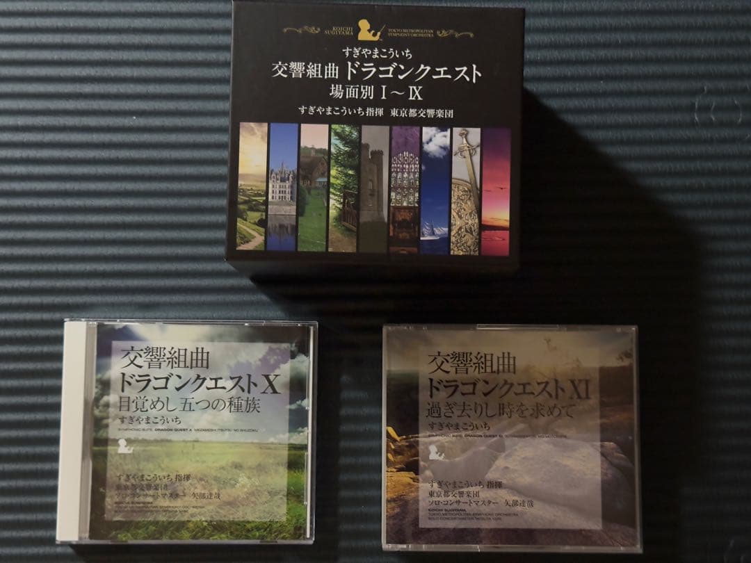 交響組曲 ドラゴンクエスト オーケストラCDセット Amazon.co.jp: 交響組曲「ドラゴンクエスト」場面別I~IX(東京都交響楽