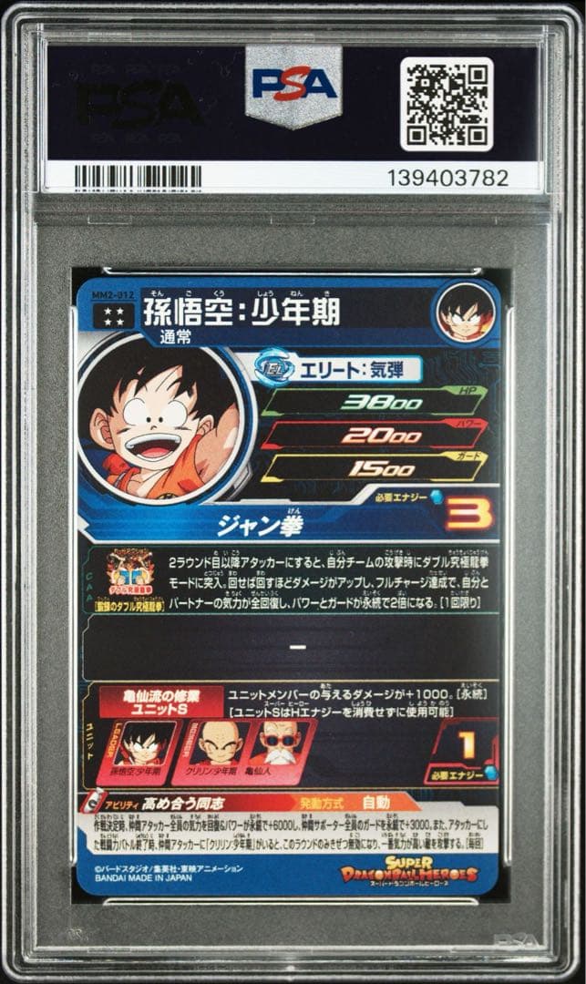 孫悟空：少年期 MM2-012【PSA10】スーパードラゴンボールヒーローズ