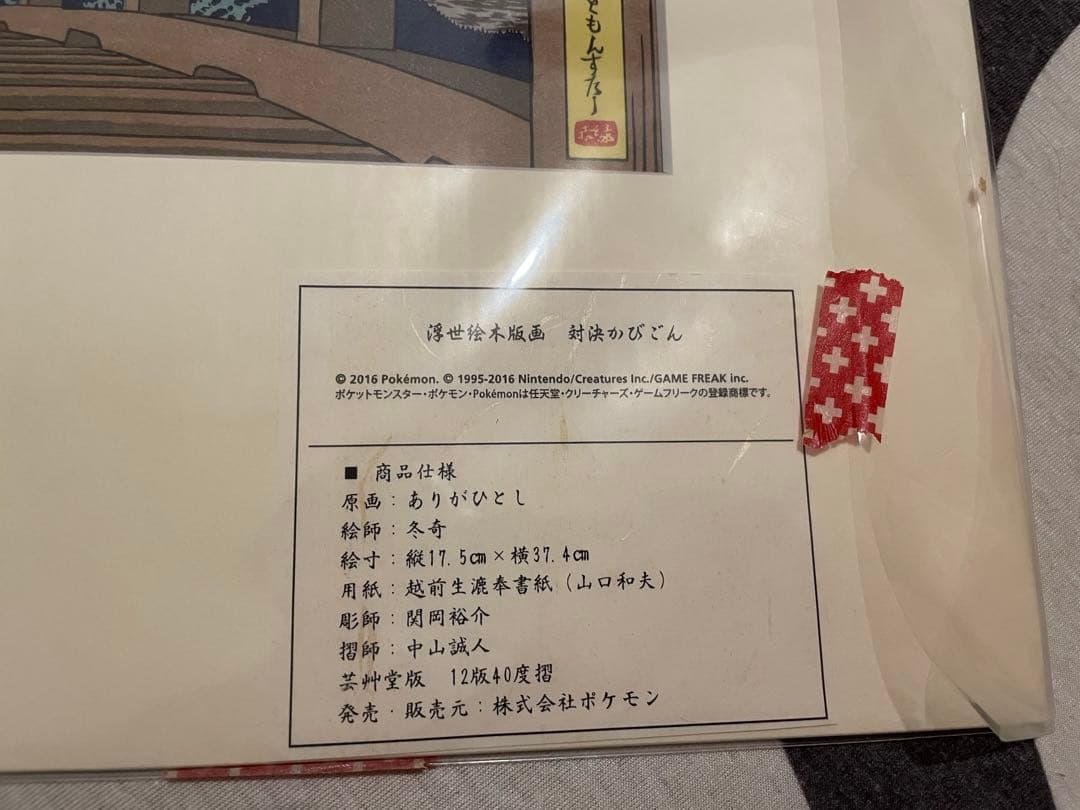 ポケモン 浮世絵木版画 対決かびごん - メルカリ