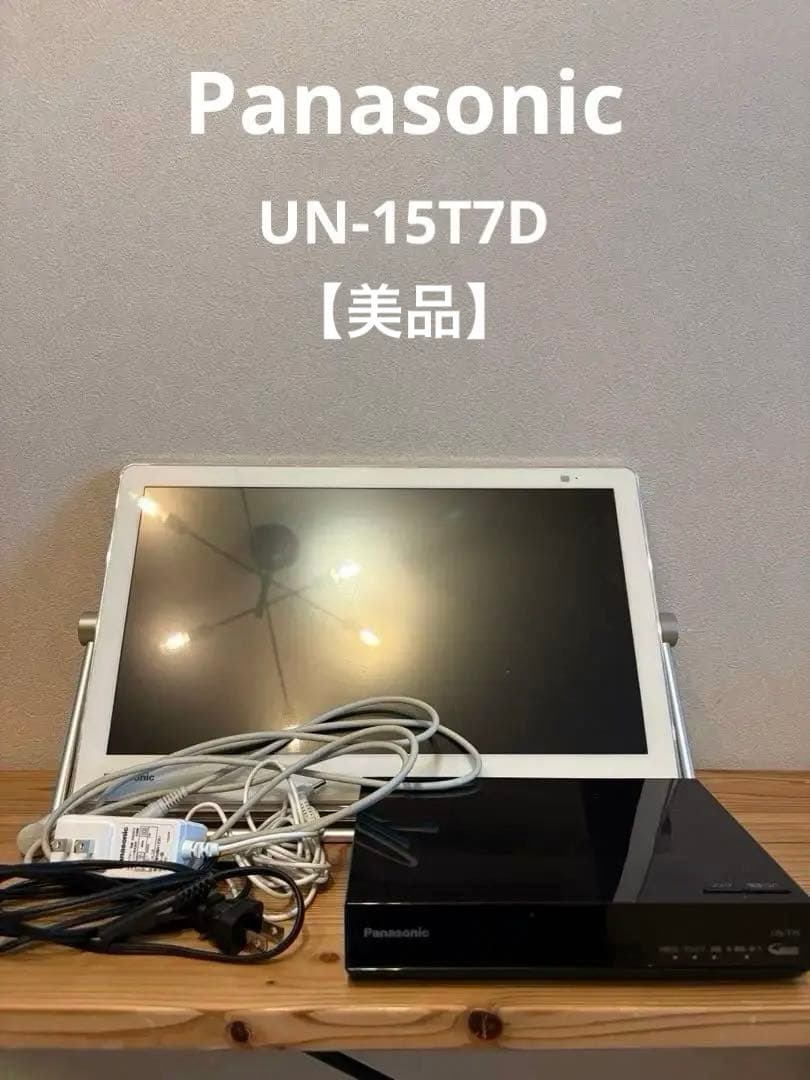 プライベートビエラ パナソニック UN-15T7D 防水 アウトレット品】 UN-15T7 ポータブルテレビ プライベート・ビエラ