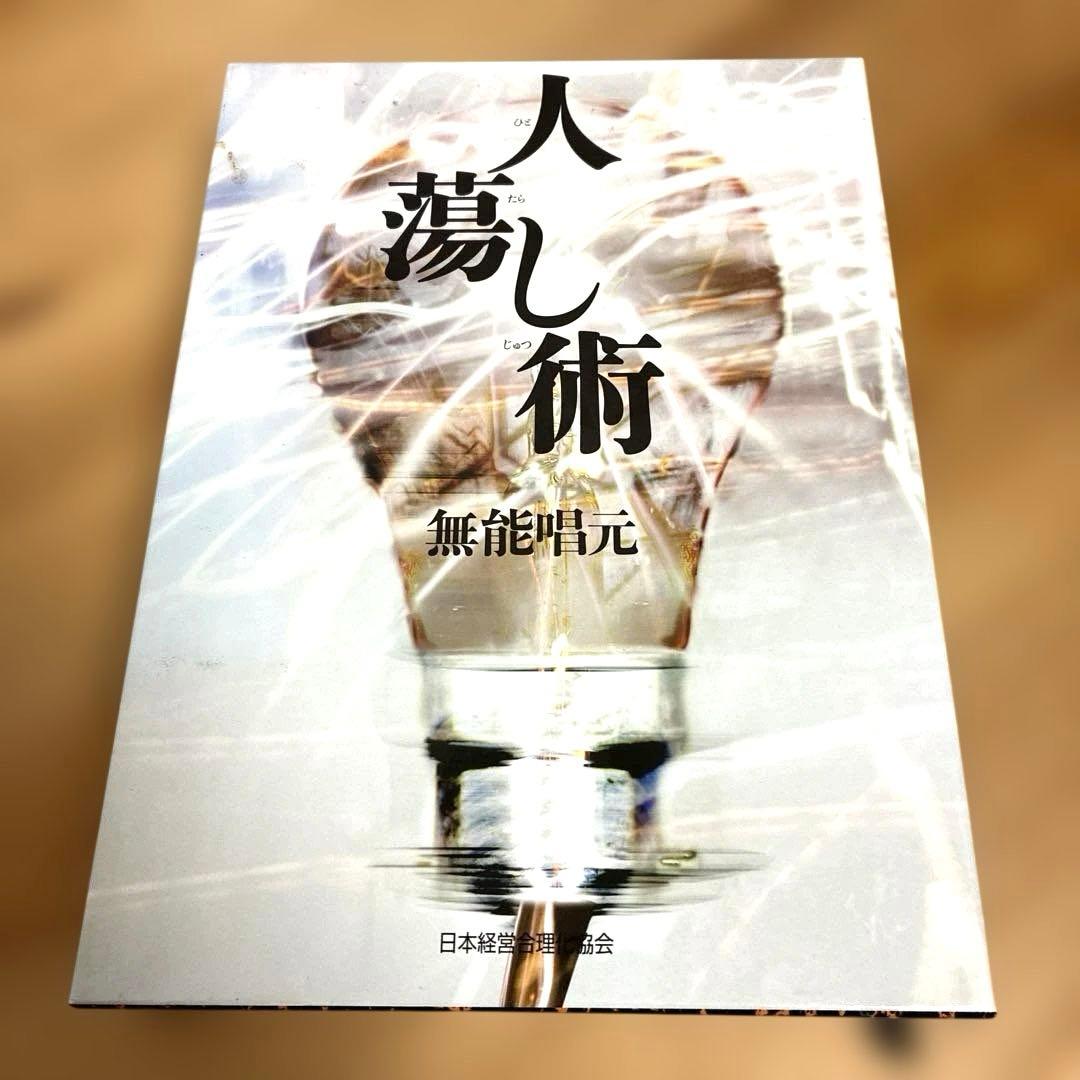 人蕩し術 Amazon.co.jp: 人蕩し術 (ひとたらしじゅつ) : 無能 唱元: Japanese Books