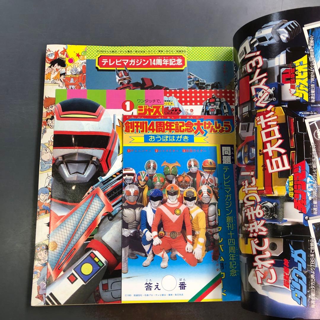 K*i様 テレビマガジン 1985年(昭和60年) 12月号 創刊14周年記念号