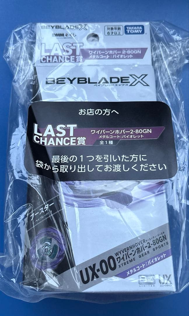 ベイブレードX DMMくじ ラストチャンス賞 ワイバーンホバー2-80GN
