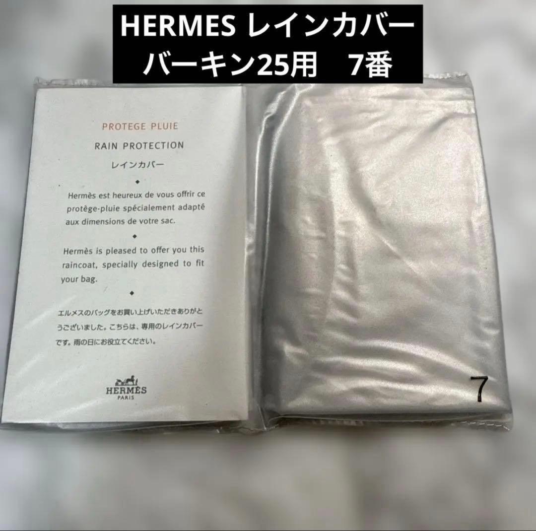 新品未使用 HERMES エルメス レインカバー7 バーキン25用 2枚セット