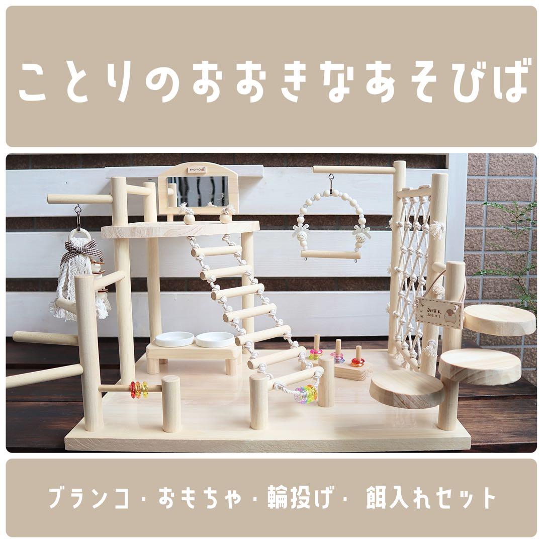 ことりのおおきなあそびば　ミラー付き　文鳥　インコ　バードアスレチック ことりのおおきなあそびば ミラー付き 文鳥 インコ バードアスレチック