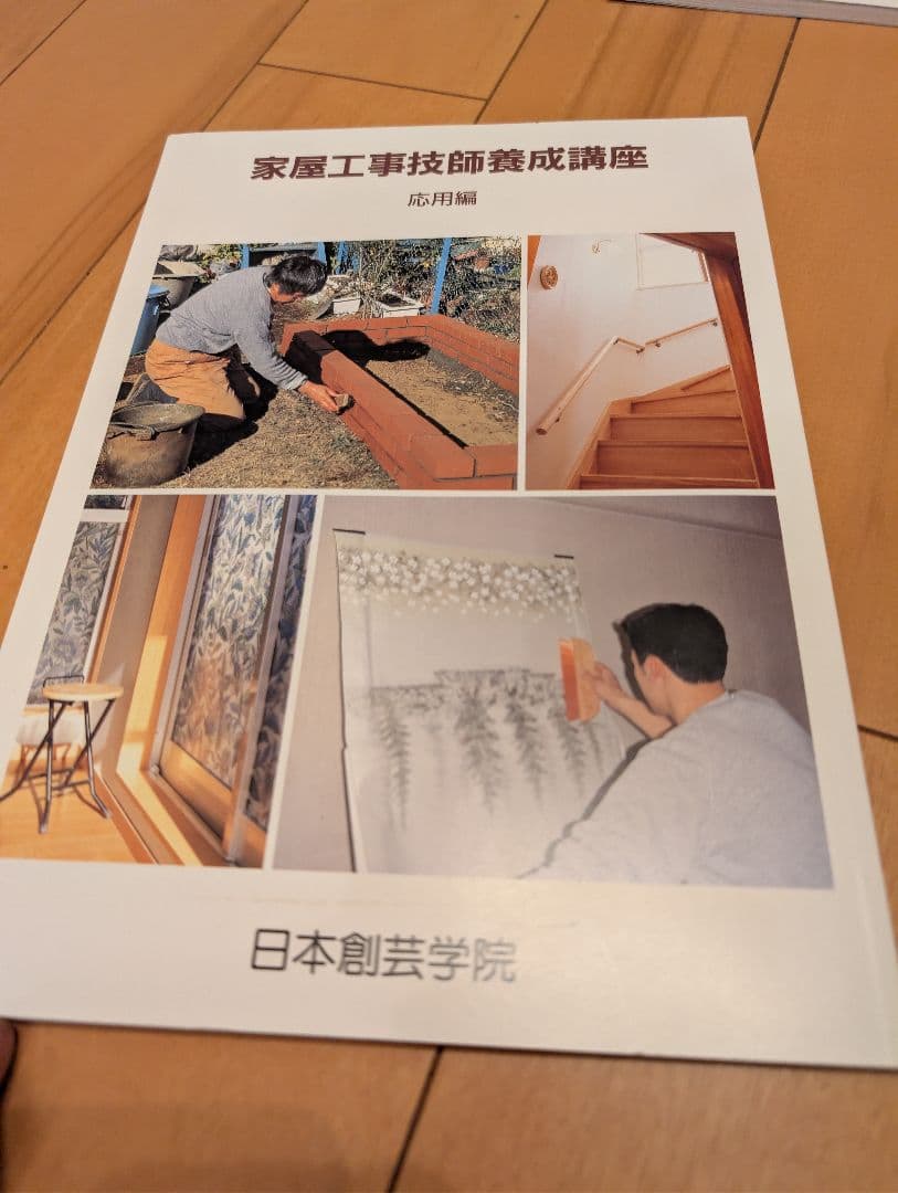 日本創芸学院 家屋工事技師養成講座テキスト＆DVD5本セット