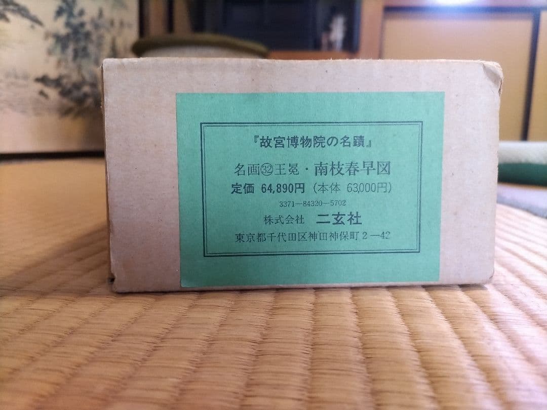 高級掛軸】 元 王冕 南枝春早図 二玄社 印刷工芸作品 中国書画 - メルカリ