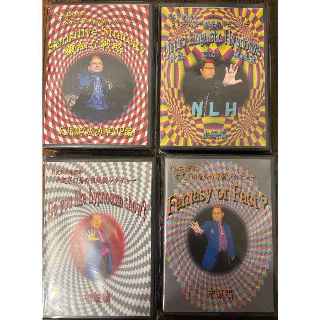 これだけで催眠術ができます】 十文字幻斎 催眠技術DVD 4枚セット