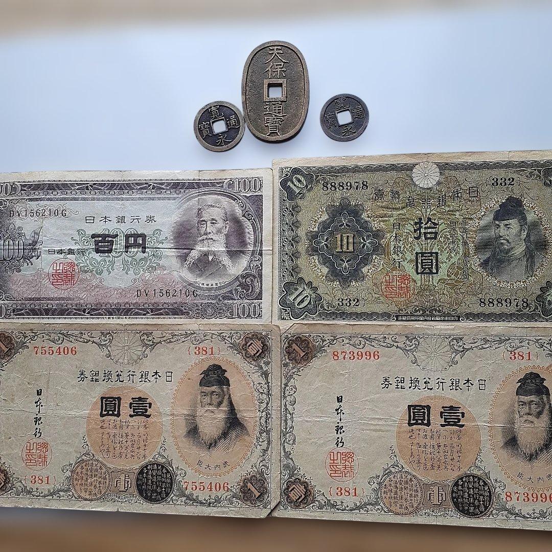 天保通宝他旧紙幣 - メルカリ