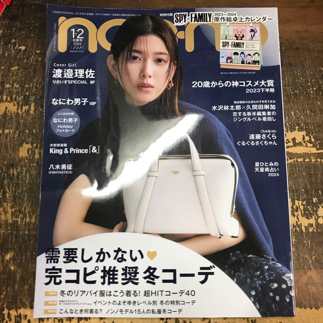 non-no（ノンノ）2024年1・2月号 渡邉理佐 付録カレンダーなし - メルカリ