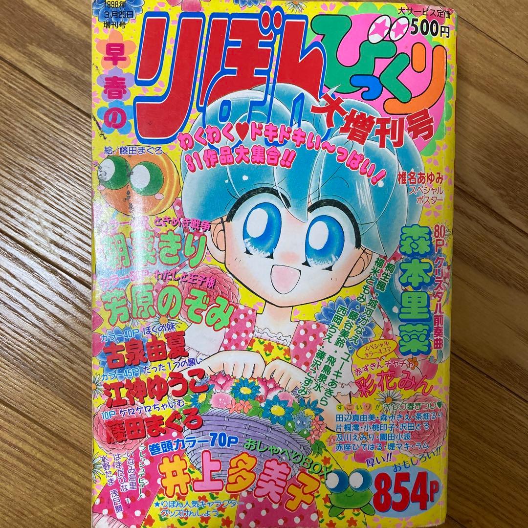 りぼん りぼんオリジナル りぼんびっくり 増刊号 付録 無 小花美穂