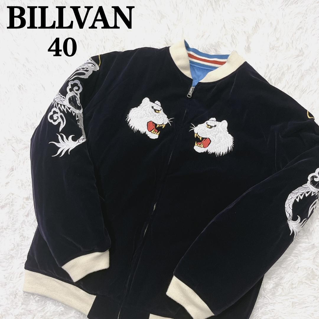 激レア 極美品 BILLVAN ビルバン スカジャン リバーシブル Lサイズ