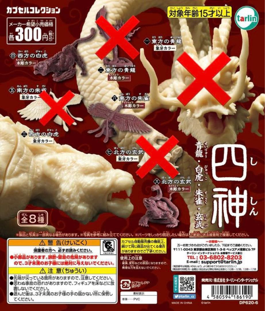 四神 青龍・白虎・朱雀・玄武 ガチャ 4種セット - メルカリ