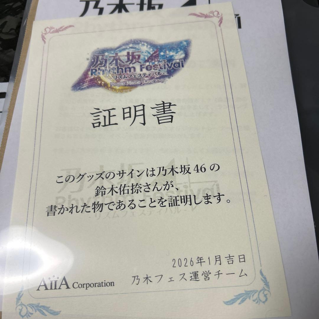 乃木坂46 鈴木佑捺 乃木フェス 異星人襲来は為政者の指示