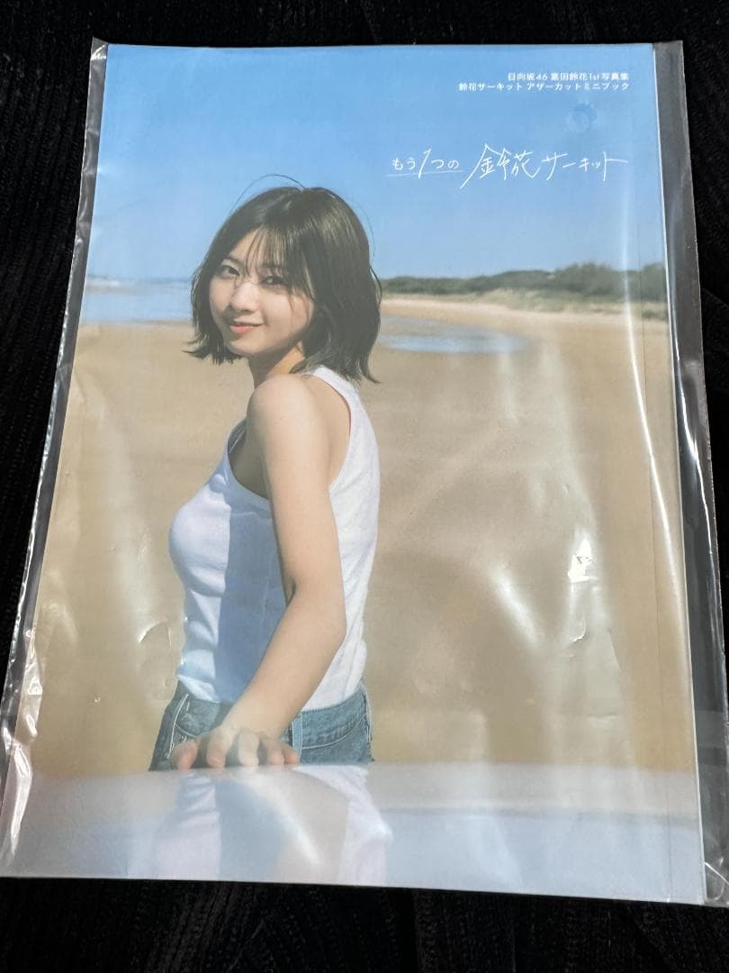 日向坂46 富田鈴花 1st写真集 鈴花サーキット アザーカットミニブック