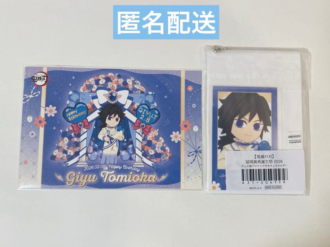 鬼滅の刃 冨岡義勇 2026 バースデーポストカード チェキホルダー