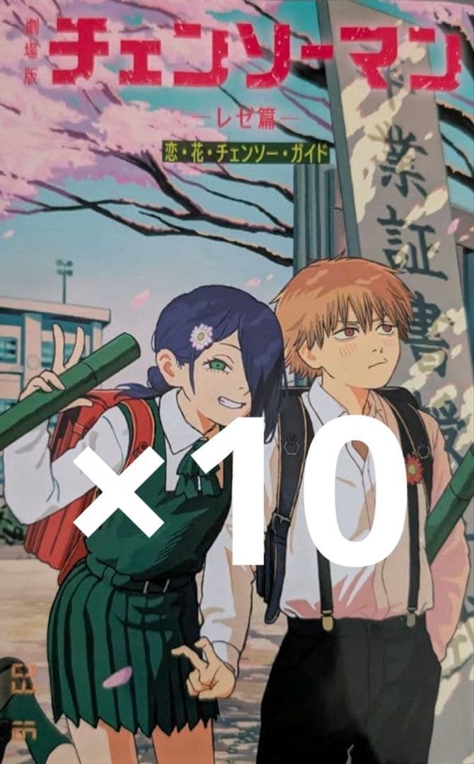 チェンソーマン レゼ篇 入場者特典 小冊子『恋・花・チェンソー・ガイド』　10冊 入場者プレゼント第六弾解禁！！第一弾で配布した“小冊子”が別カバー