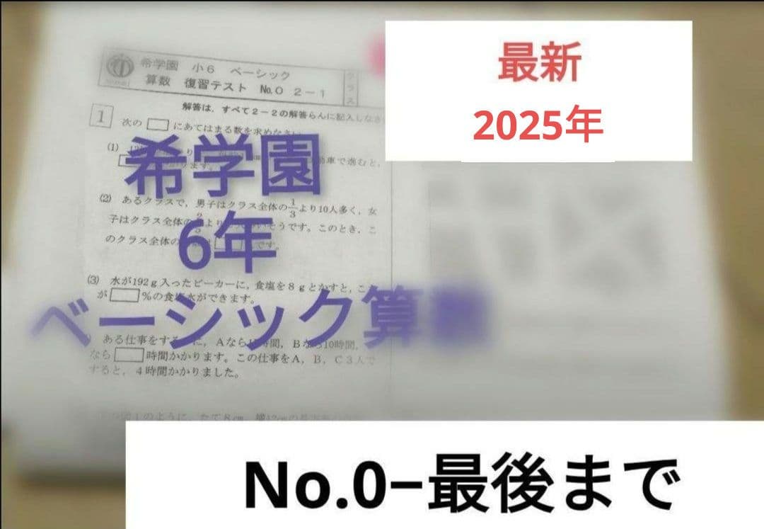 希学園 6年 ベーシック算数 復習テスト1年分まとめて - メルカリ